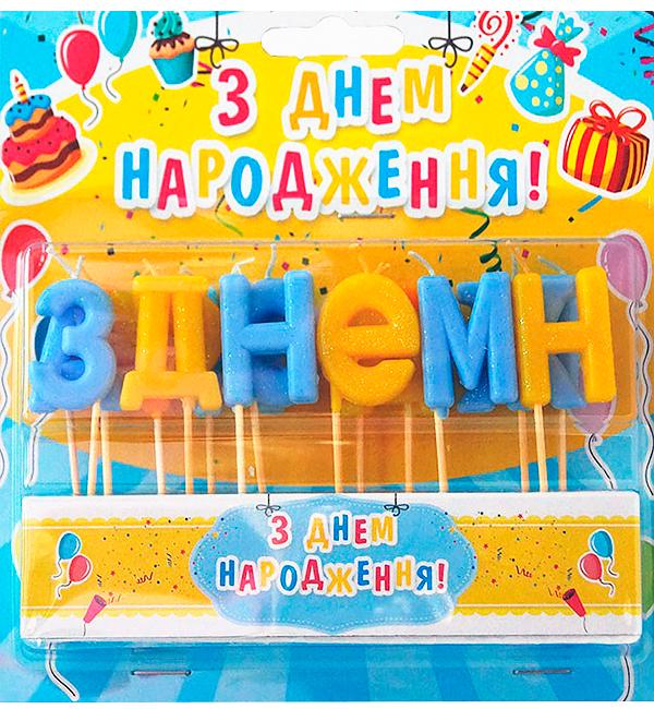 Свечи для торта З Днем Народження набор 15 шт. 4 см Желто-голубой (51376)