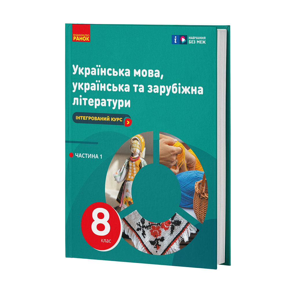 Учебник 'ІК Українська мова, українська та зарубіжна літератури 8 клас Частина 1'' КОМ Ранок Старагина И. П. (9786170995841)
