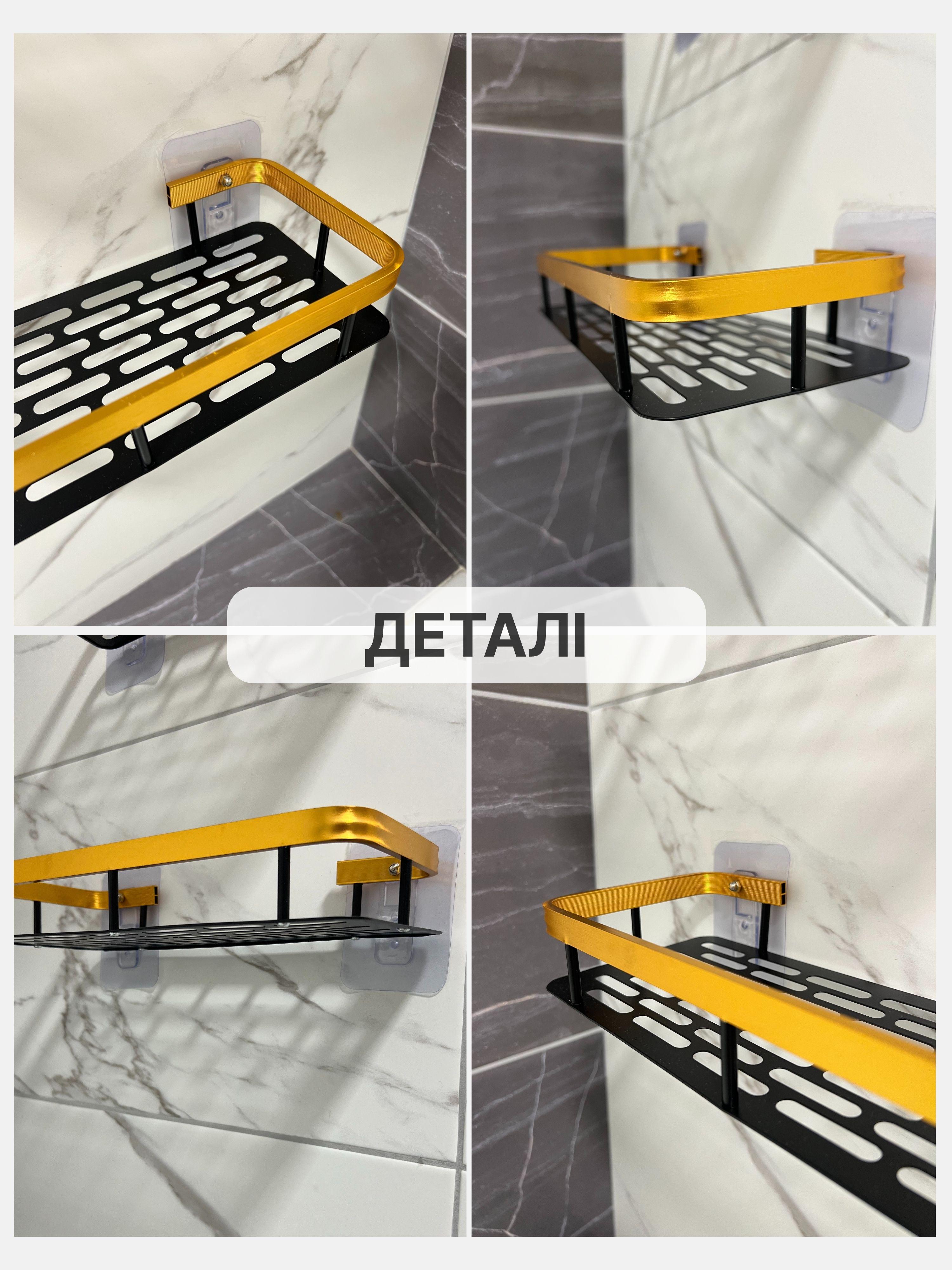 Набір полиць у ванну 3 шт. металеві на самоклеючу плівку 30х13х5 см Чорний з золотом - фото 5 Набір полиць у ванну 3 шт. металеві на самоклеючу плівку 30х13х5 см Чорний з золотом - фото 5