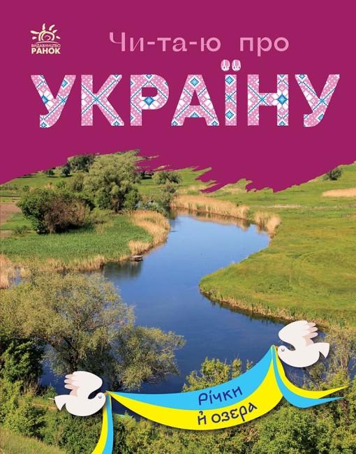 Книга "Читаю про Україну. Річки й озера" Каспарова Юлия (1818046730)