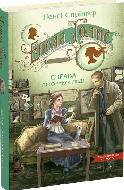 Книга "Энола Холмс. Дело леворукой леди" том 2 (2215416450)