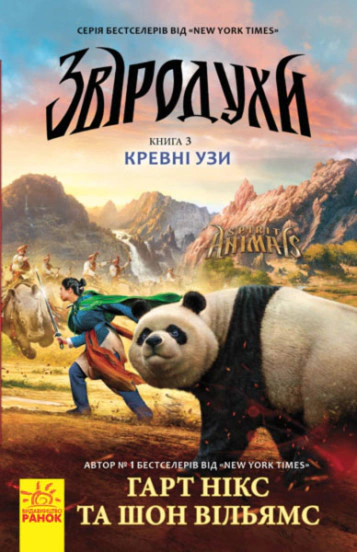 Книга Гарт Нікс "Кревні узи. Книга 3. Звіродухи" 9786170932365
