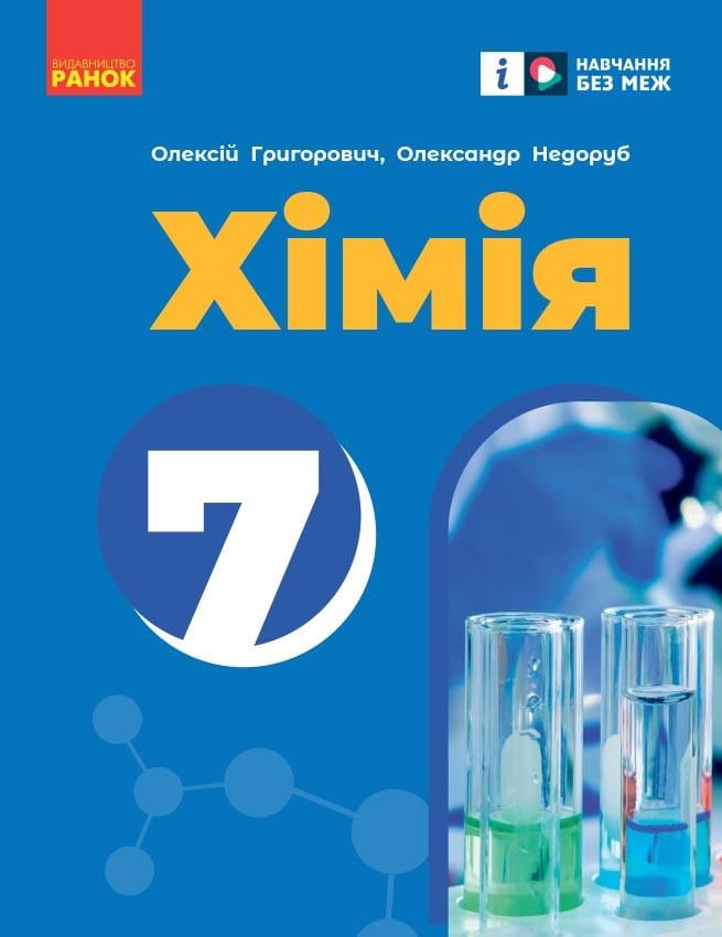 Учебник ''Хімія'' для 7 класса ЗЗСО КОМ Ранок Григорьевич О. В./Недоруб О. Ю.