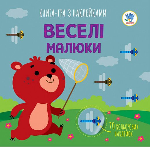 Книга-игра с наклейками "3. Веселі малюки" Евгений Павлович (1989701265)