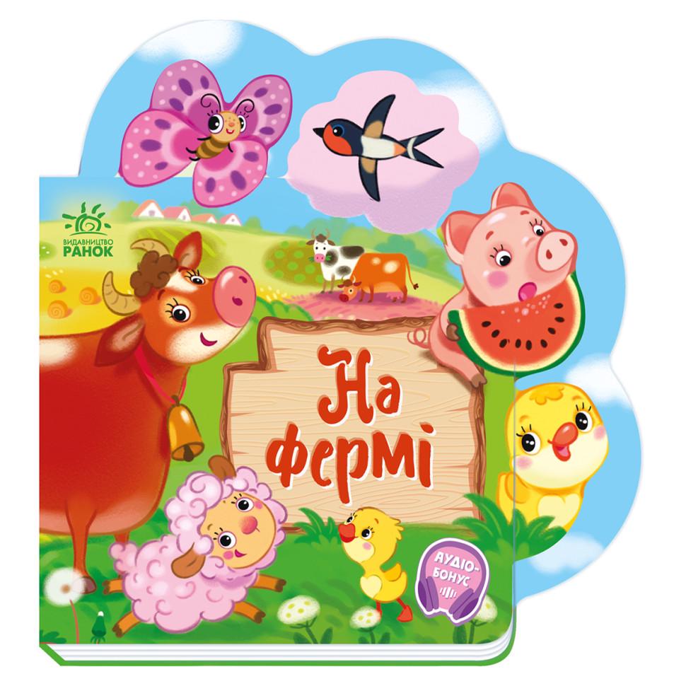 Дитяча книга Веселі віршики про все на світі "На фермі" 1706001 з аудіосупроводом