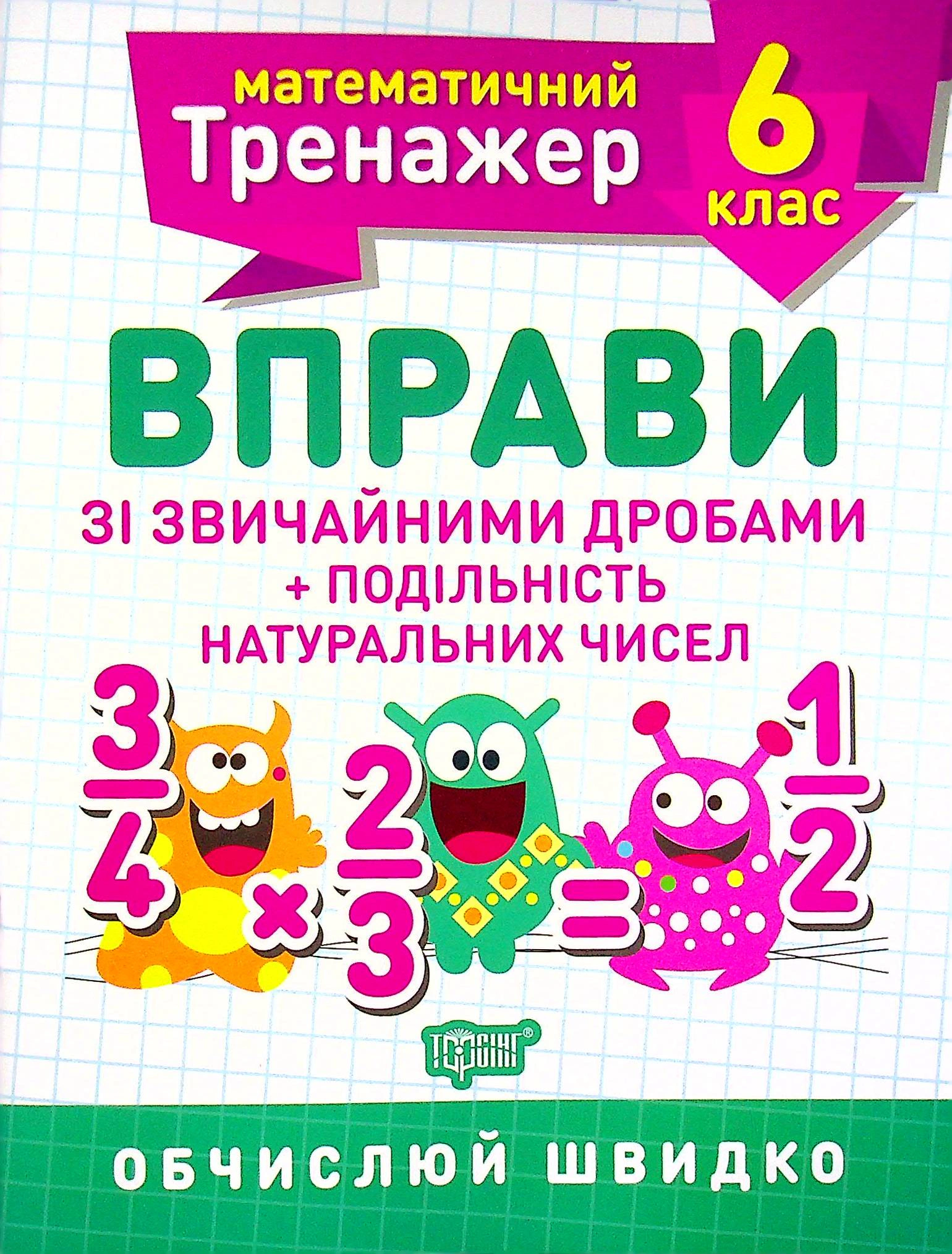 Книга "Математичний тренажер. 6 клас. Вправи зі звичайними дробами. Подільність натуральних чисел" Олександр Каплун 9789669399366