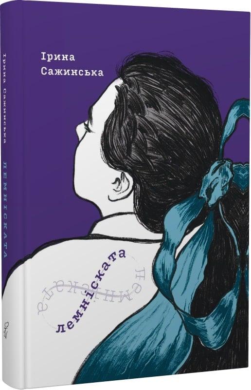 Книга Ірина Сажинська "Лемніската" (4737843)