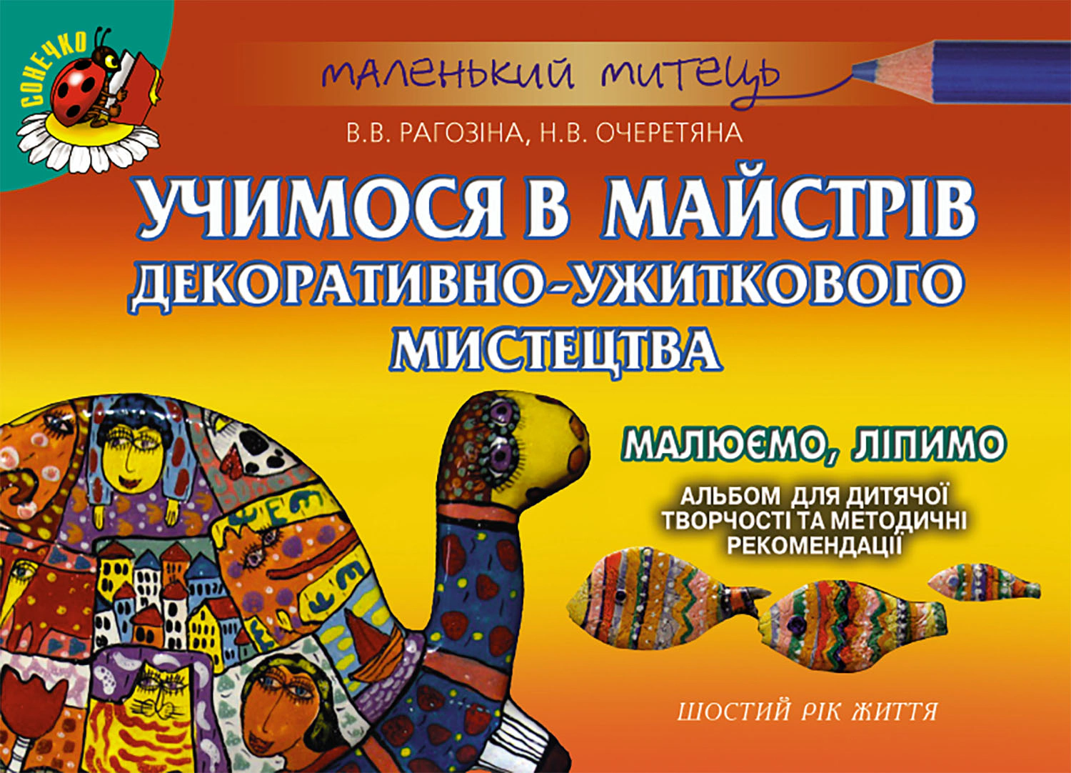 Книга "Альбом для дитячої творчості Учимося в майстрів декоративно-ужиткового мистецтва Шостий рік життя" Вікторія Рагозіна 9789661108140
