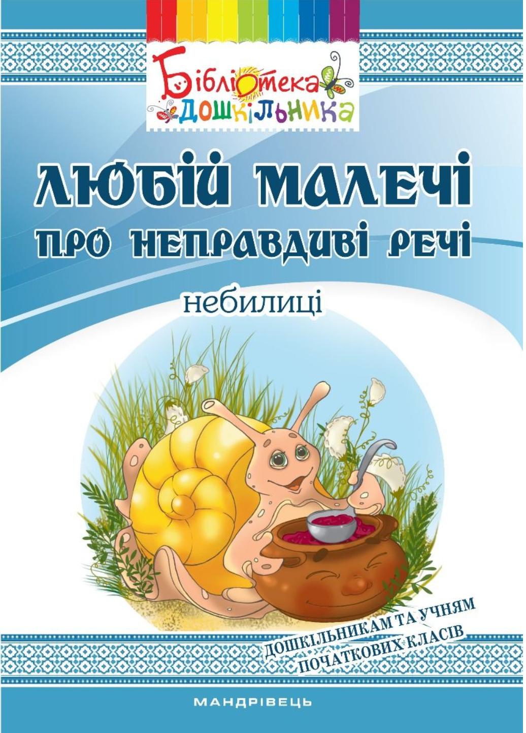 Книга "Любій малечі про неправдиві речі. Небилиці" Яловська О. (978-966-634-998-2)