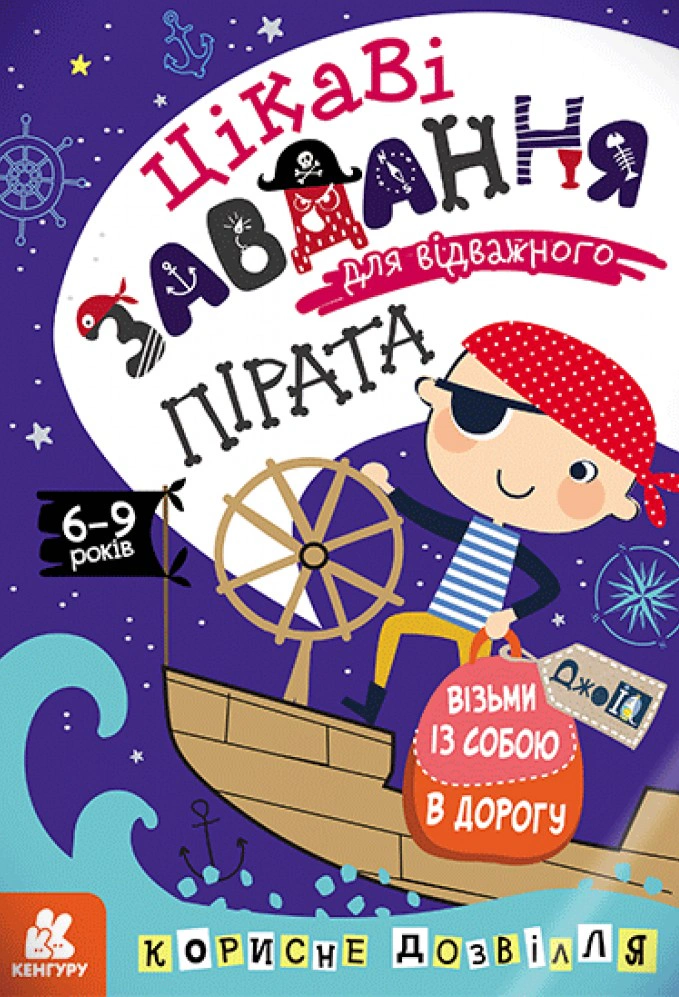 Книга "ДжоIQ. Цікаві завдання для відважного пірата" 9789667490546 Книга "ДжоIQ. Цікаві завдання для відважного пірата" 9789667490546