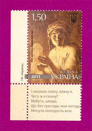 Почтовая марка Украины 2011 года Творчество Тараса Шевченко Казашка Катя стихи на полях (201130039)