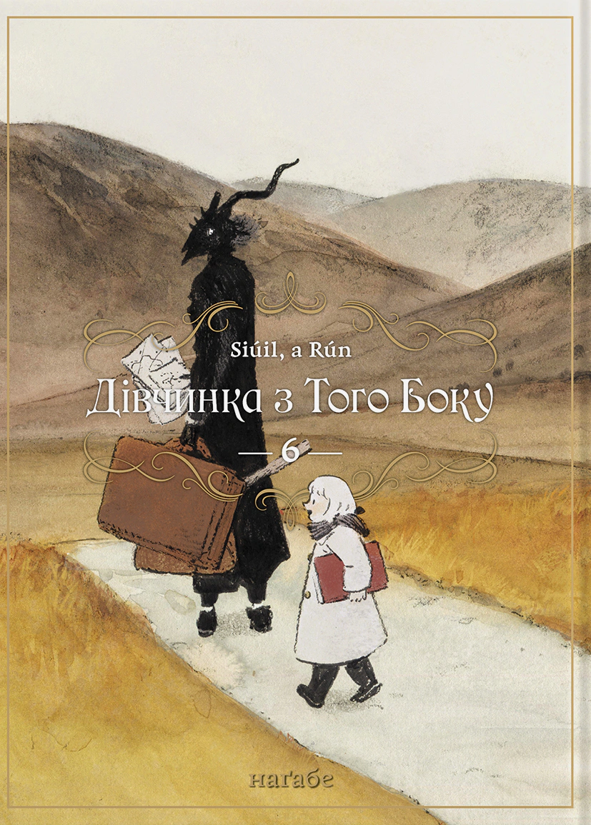 Книга Наґабе "Дівчинка з того боку. Том 6" 9786178485566