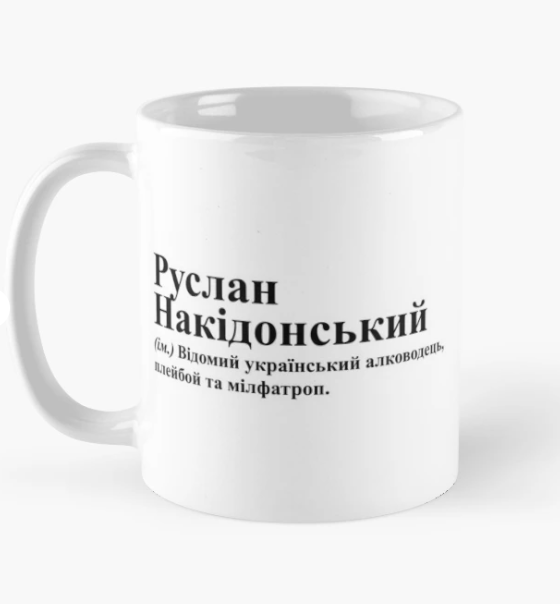 Чашка керамическая с принтом "Руслан Накідонський" 330 мл Белый (ИМ254Ч)