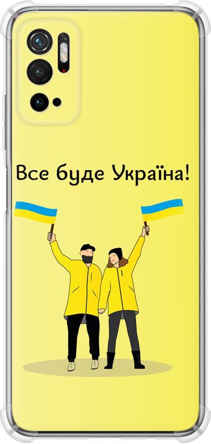 Чехол на Xiaomi Poco M3 Pro Все будет Украина (5235sp-2369-42517)