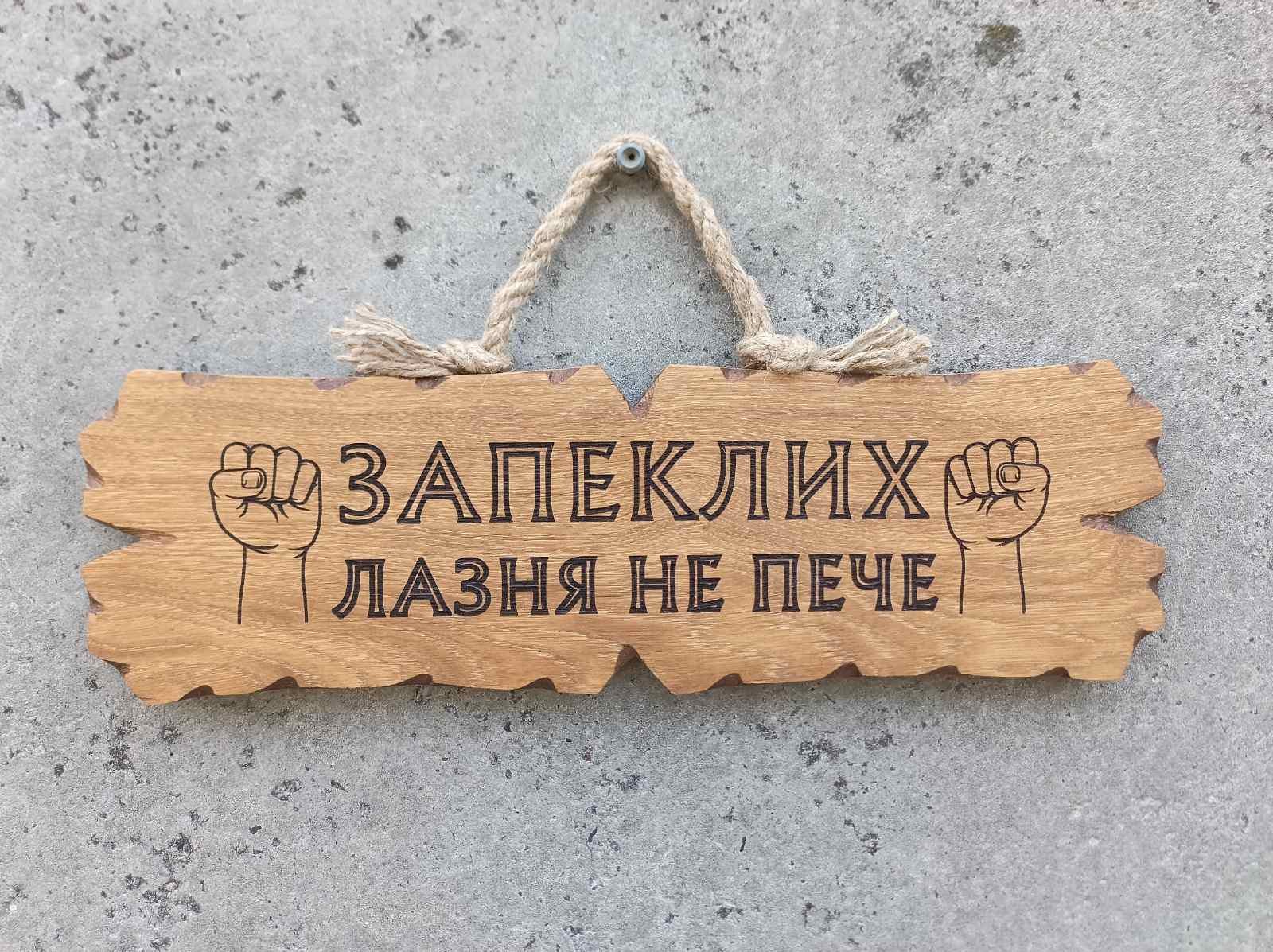 Табличка деревянная "Запеклих лазня не пече" Табличка деревянная "Запеклих лазня не пече"