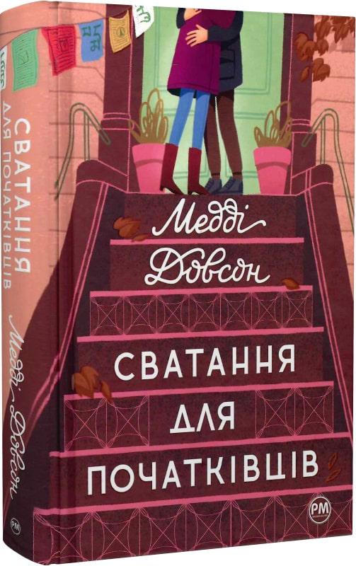 Книга Медді Доусон "Сватання для початківців" (4709767)