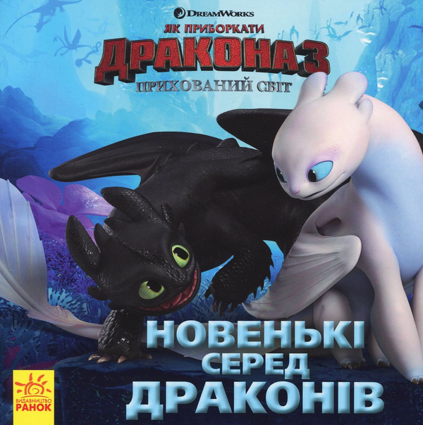 Книги истории "Як приборкати Дракона Новенькі серед драконів" (310071)