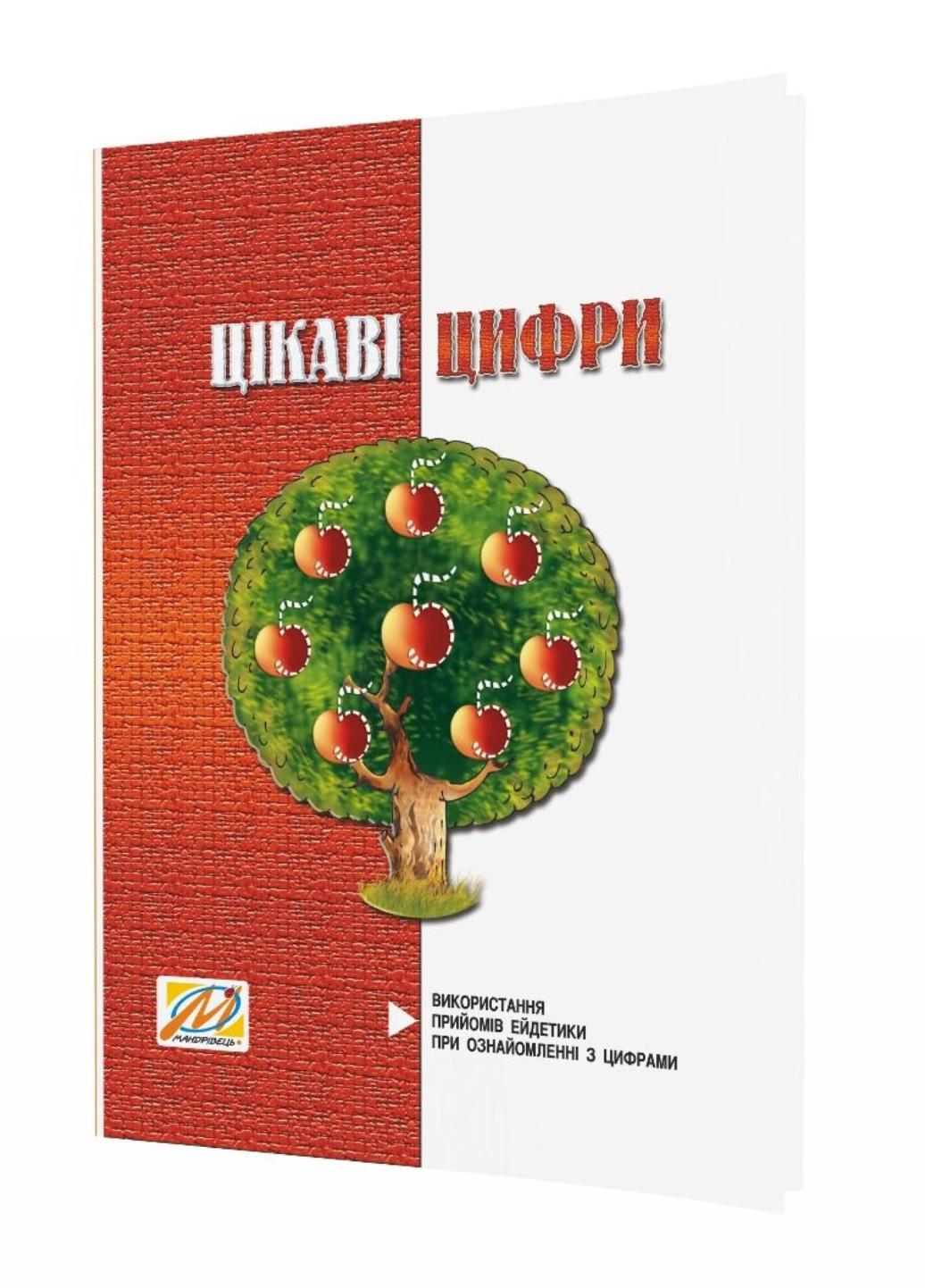 Цікаві цифри. Використання прийомів ейдетики при ознайомленні з цифрами. Яловська О., 978-966-634-382-9