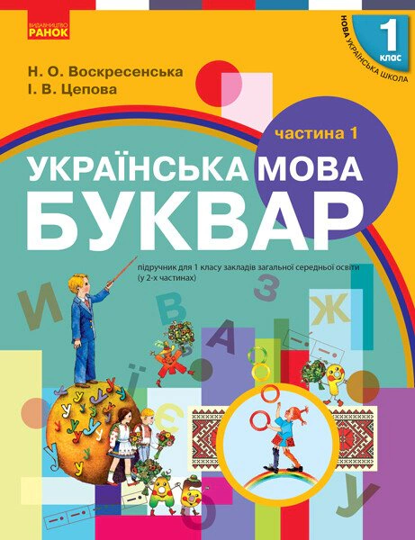 Книга И. В. Цепова "Украинский язык. 1 класс. Букварь. Учебник. Часть 1" 9786170944146