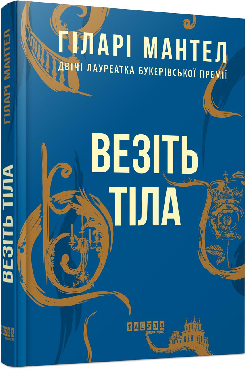 Книга Хиллари Мантел "Везіть тіла Фабула" (9786170937629)