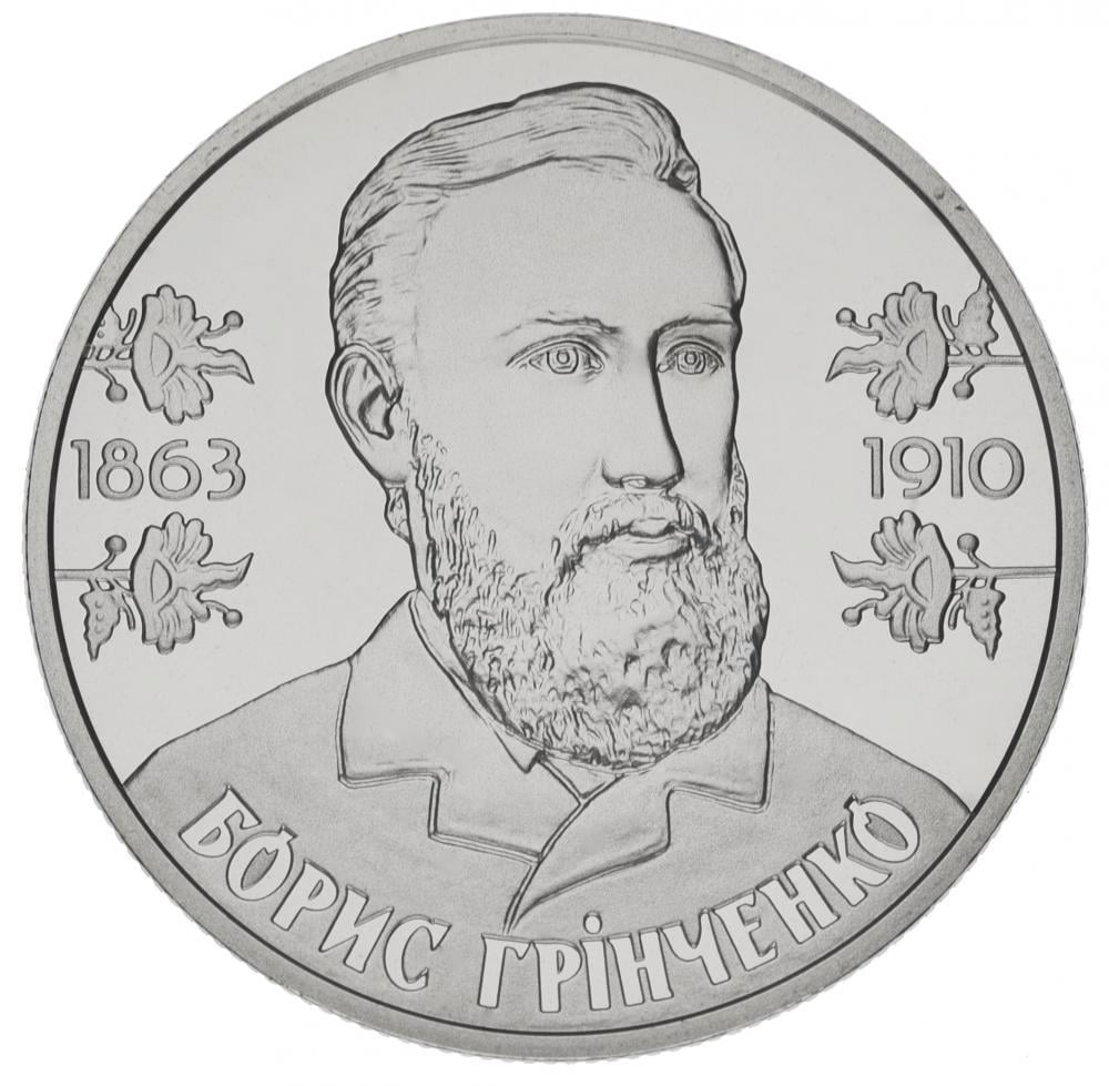 Коллекционная монета Украина 2 гривны 2013 «Борис Гринченко» UNC (М00950)