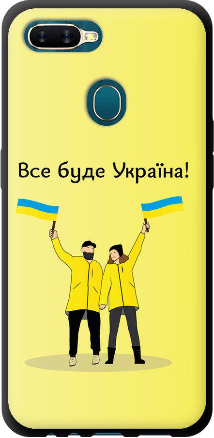Чехол на Oppo A5S Все будет Украина (5235b-1892-42517)