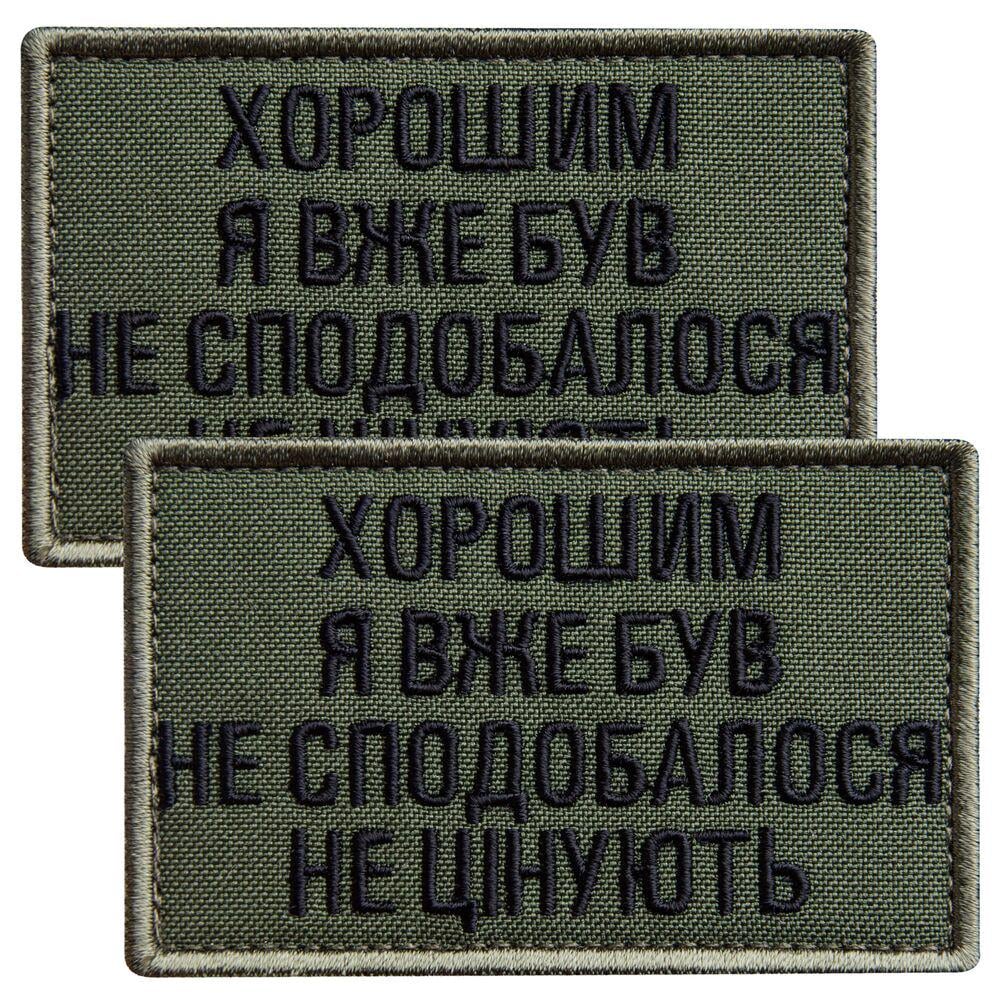 Набор шевронов на липучке ''Хорошим я вже був'' 5х8 см 2 шт. Хаки (26298)