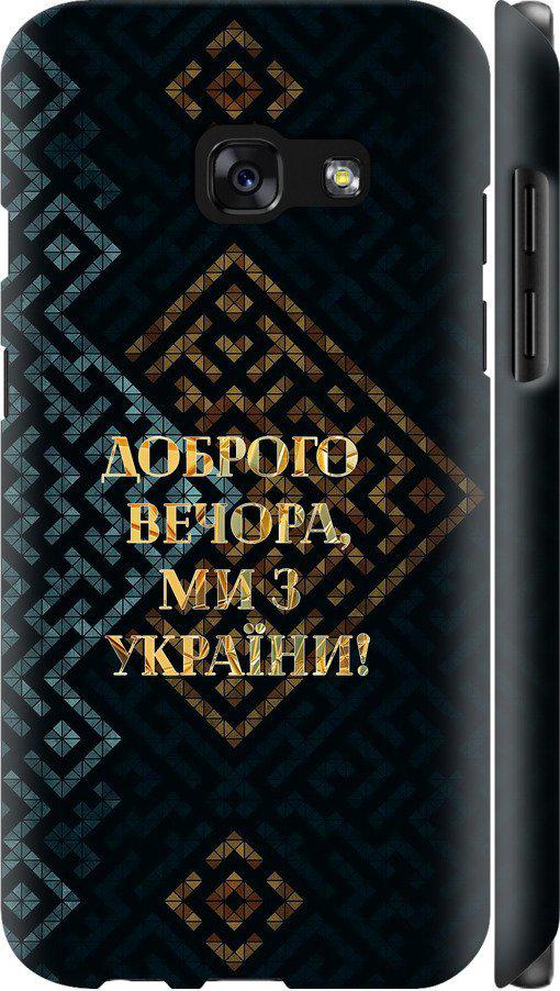 Чехол на Samsung Galaxy A3 (2017) Мы из Украины v3 (5250c-443-42517)