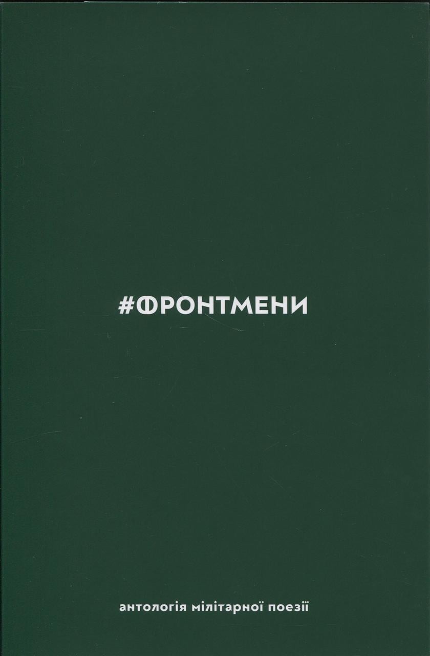 Книга #ФРОНТМЕНИ