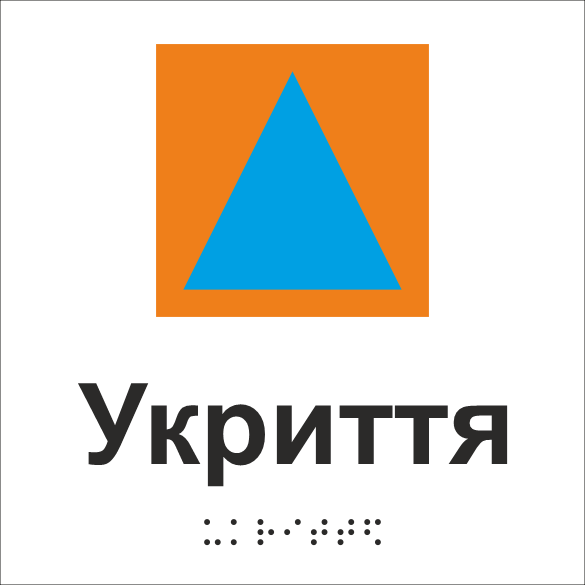 Табличка тактильная Брайля со шрифтом "Укриття" 150х150 мм Белый (32763156)