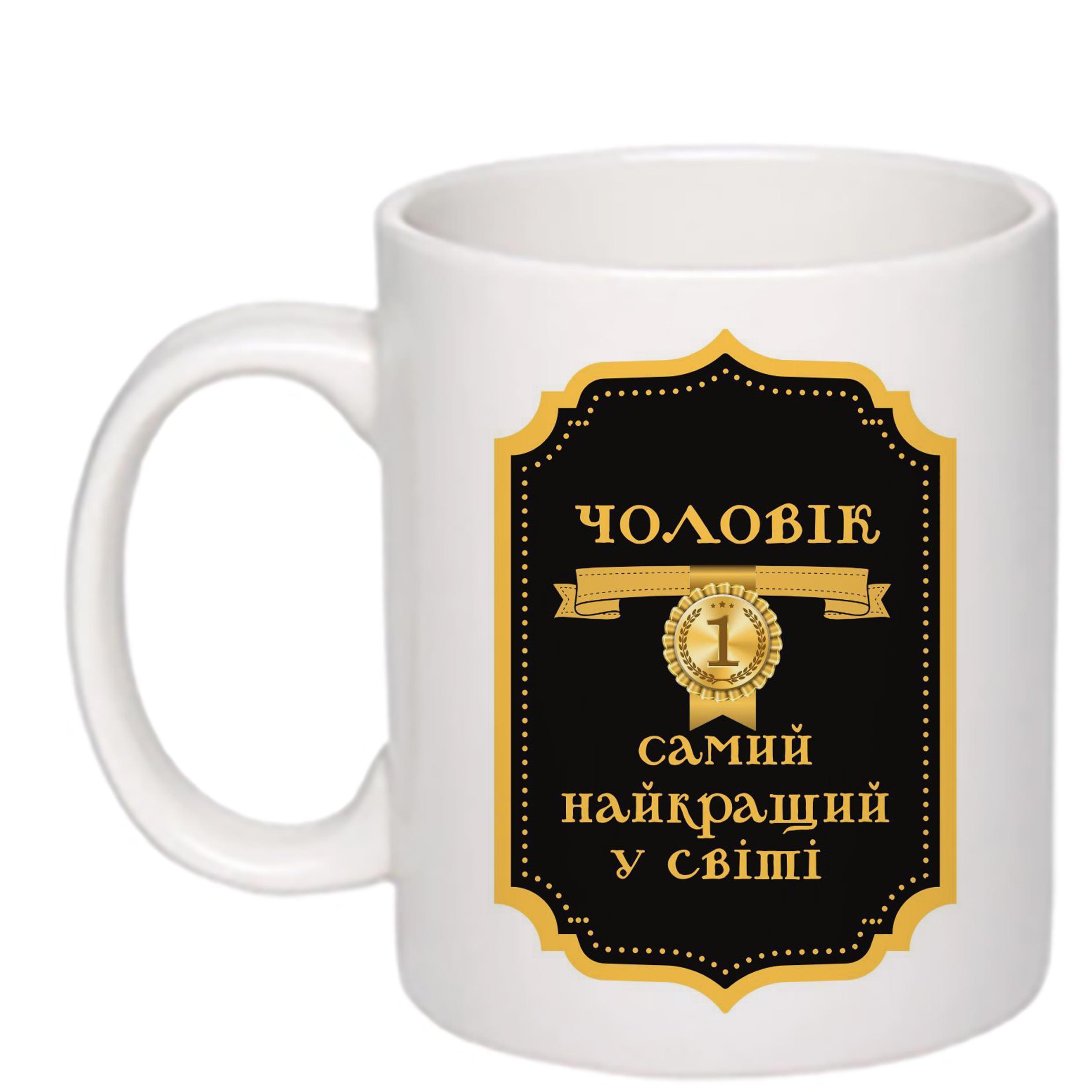 Чашка с печатью "Чоловік №1 найкращий у світі" 330 мл Белый (22778)