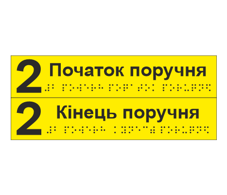 Комплект тактильных наклеек со шрифтом Брайля "2 поверх Початок поручня/2 поверх Кінець поверху" 195х40 мм Желтый (33687053)