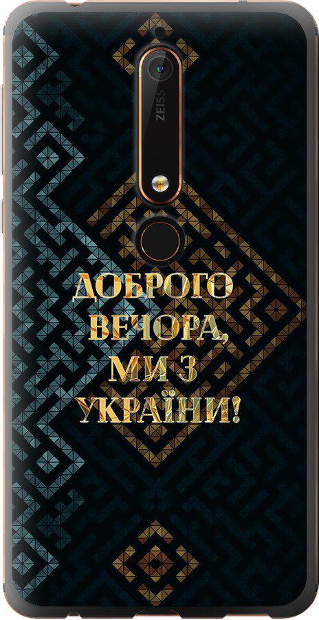 Чехол на Nokia 6 2018 Мы из Украины v3 (5250u-1386-42517)