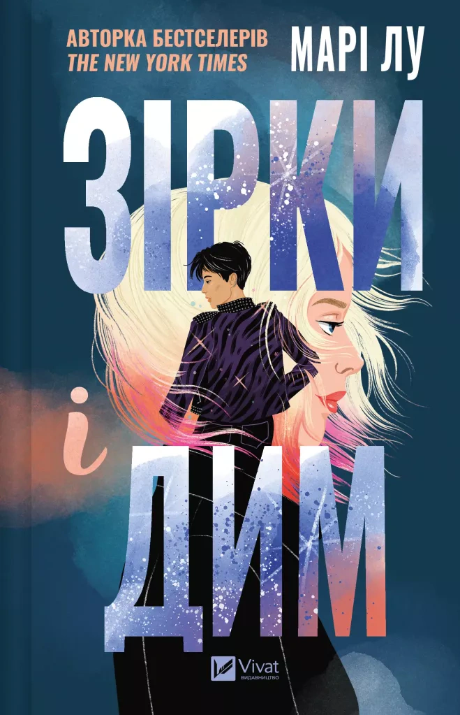 Книга Марі Лу «Зірки і дим» 9786171708211