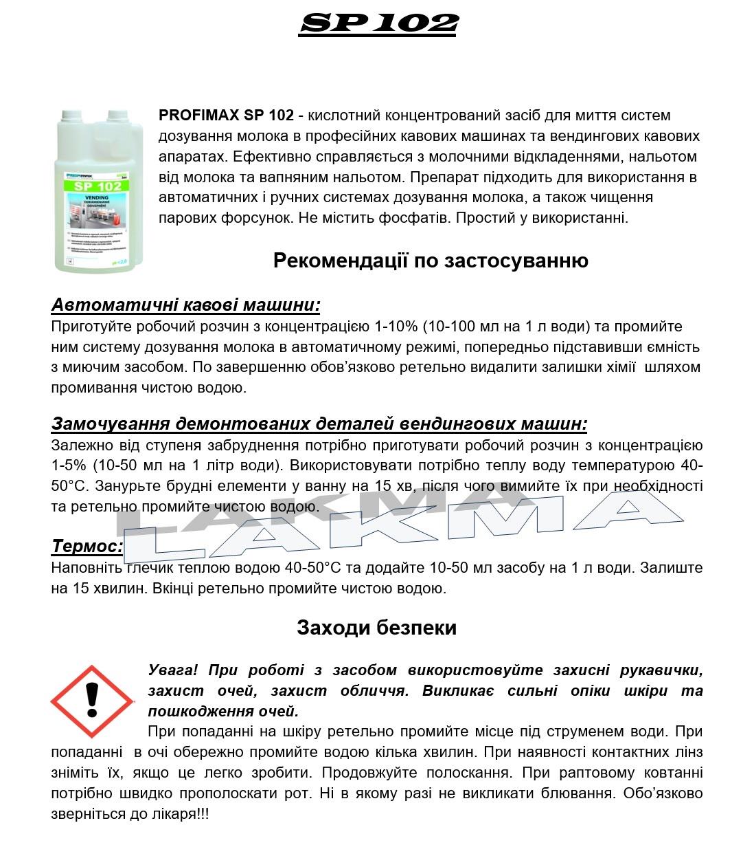 Засіб Lakma Profimax SP 102 для видалення накипу та молочного каменю з кавоварок 1 л (3073) - фото 2