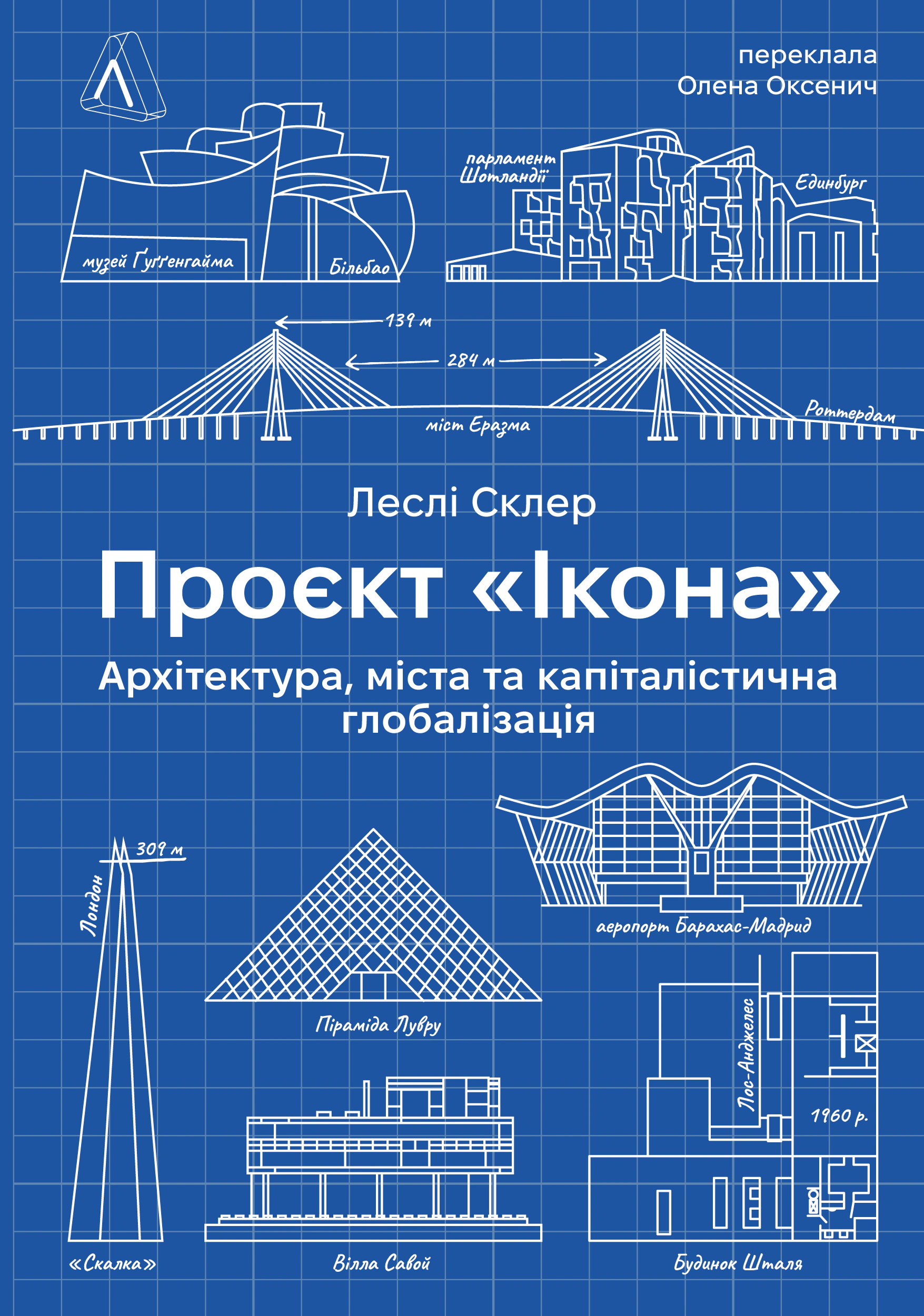 Книга Леслі Склер "Проєкт "Ікона". Архітектура, міста і глобалізація" 9786178362898 Книга Леслі Склер "Проєкт "Ікона". Архітектура, міста і глобалізація" 9786178362898