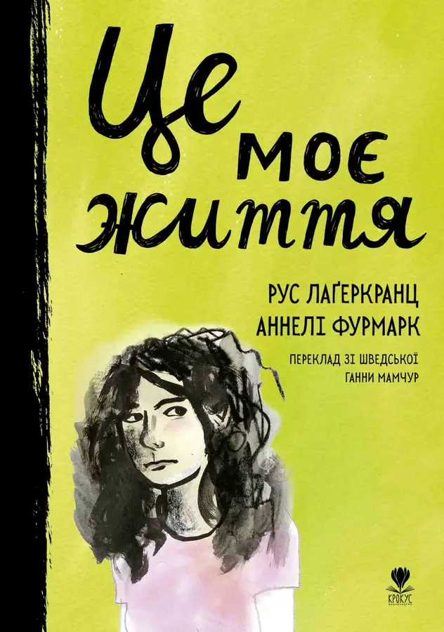Книга "Це моє життя" Рус Лагеркранц (9786177989270)