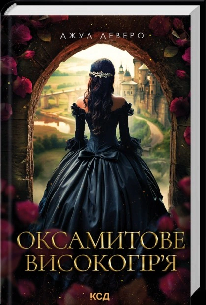 Книга Джуд Деверо "Оксамитове високогір’я" 9786171514201 Книга Джуд Деверо "Оксамитове високогір’я" 9786171514201