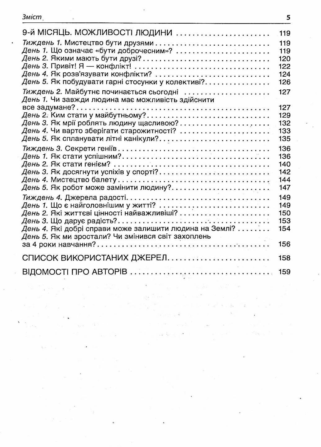 Посібник для вчителя. НУШ Ранкові зустрічі. 4 клас. ІІ семестр НУР066 (9786170040213) - фото 3