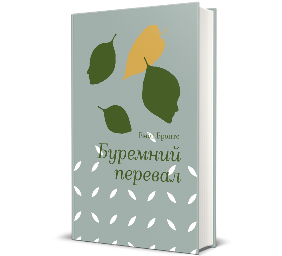 Книга "Буремний перевал" Эмили Бронте (9786178286668)