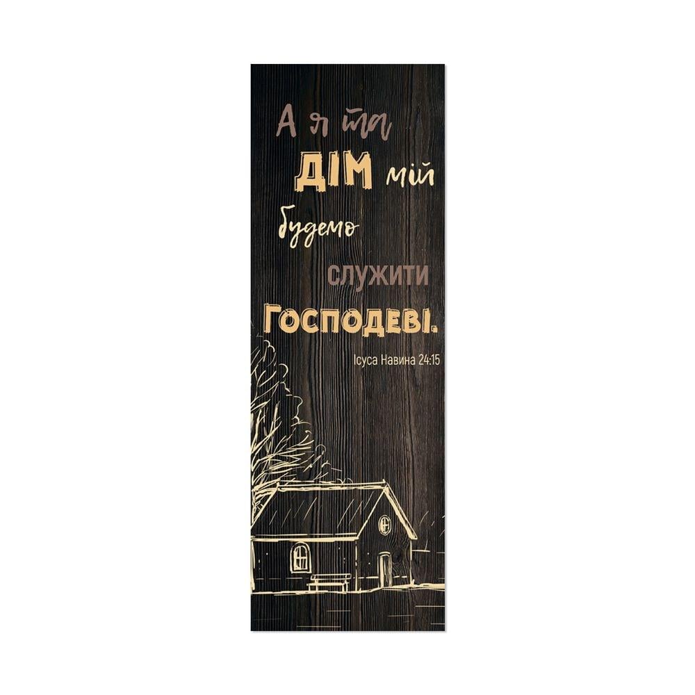 Закладка для книги односторонняя "А я та дім мій" (хрзакл0016ку)