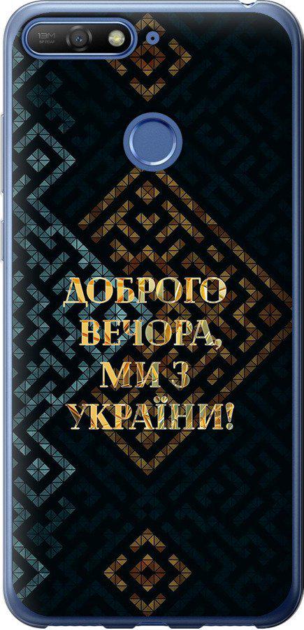 Чехол на Huawei Honor 7A Pro Мы из Украины v3 (5250u-1440-42517) Чехол на Huawei Honor 7A Pro Мы из Украины v3 (5250u-1440-42517)