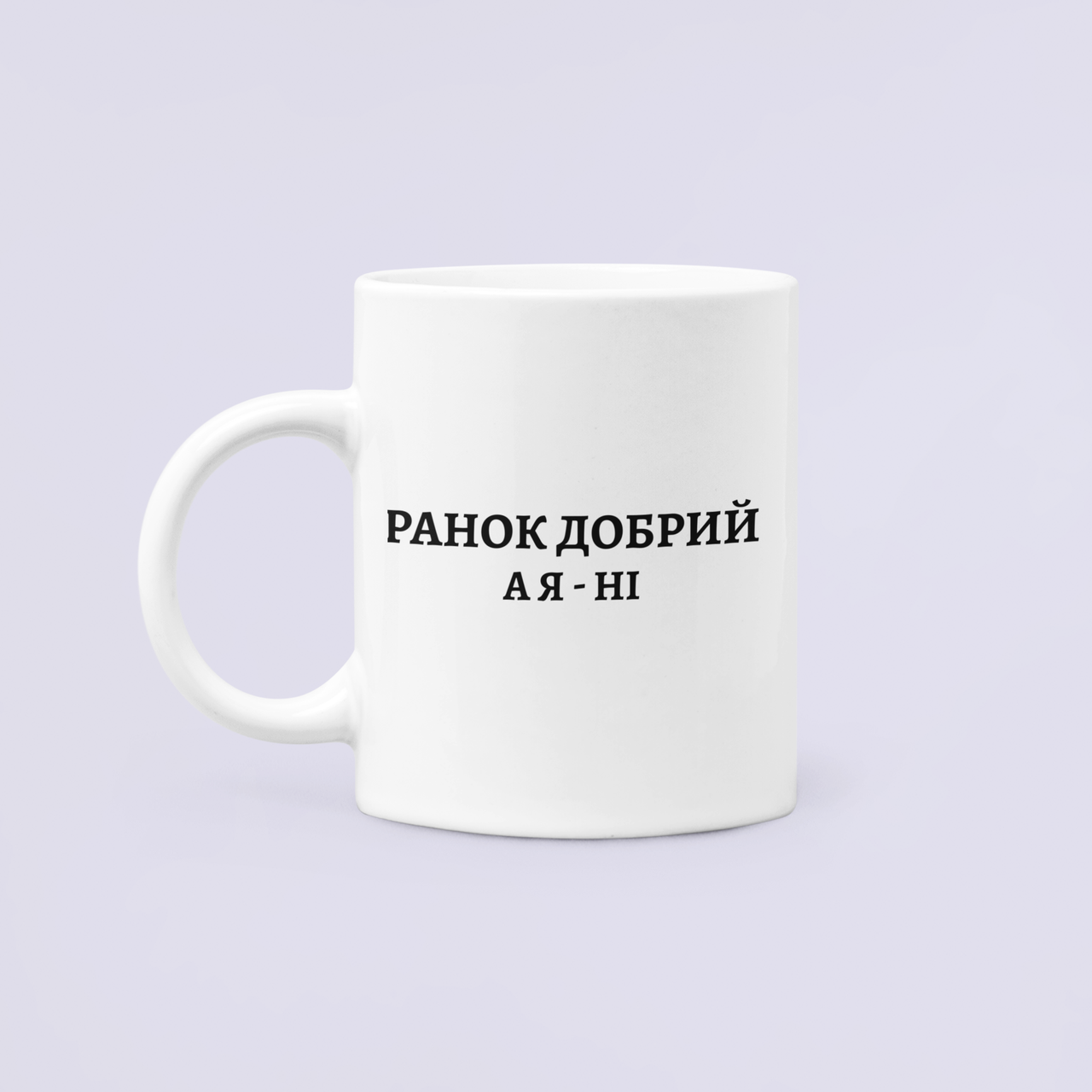 Чашка керамическая с принтом "Ранок добрий а Я ні" 330 мл Белый
