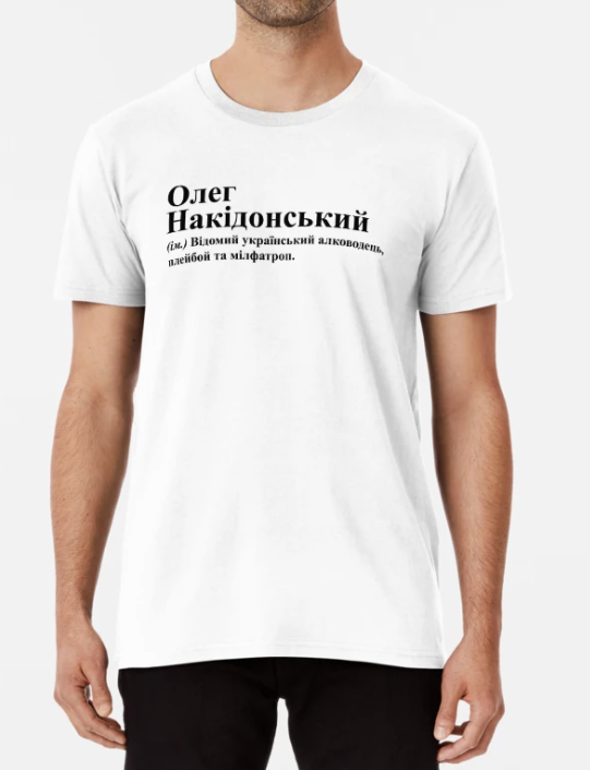 Футболка мужская Stedman с принтом "Олег Накідонський" XXXL Белый (ИМ249-12)
