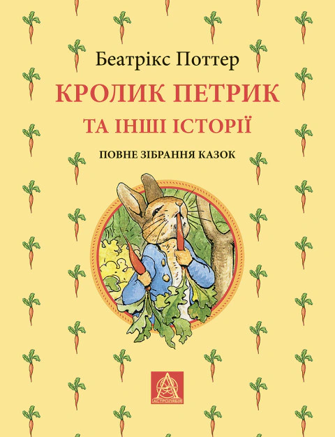 Книга Беатрикс Поттер "Кролик Петя и другие истории. Полное собрание сказок" 9786176642558