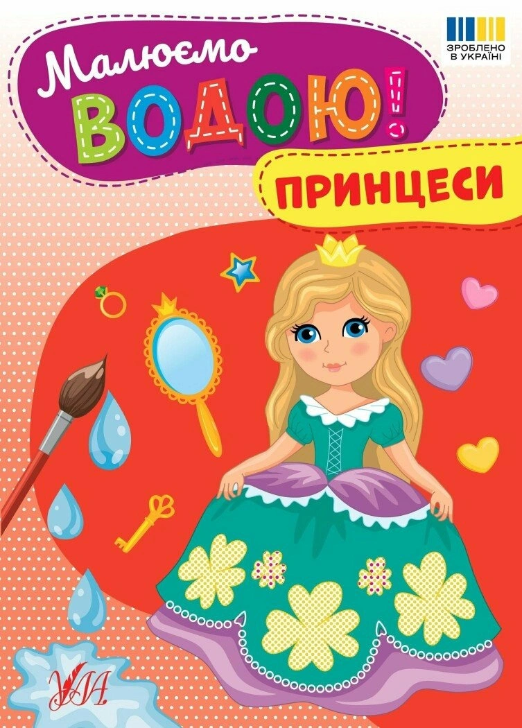 Книга "Рисуем водой! Принцессы" 9786175444351 Книга "Рисуем водой! Принцессы" 9786175444351