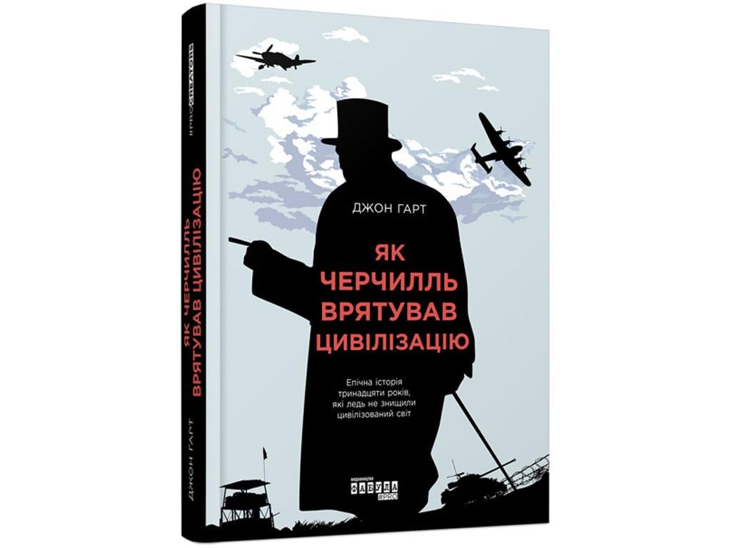 Книга "Як Черчилль врятував цивілізацію"