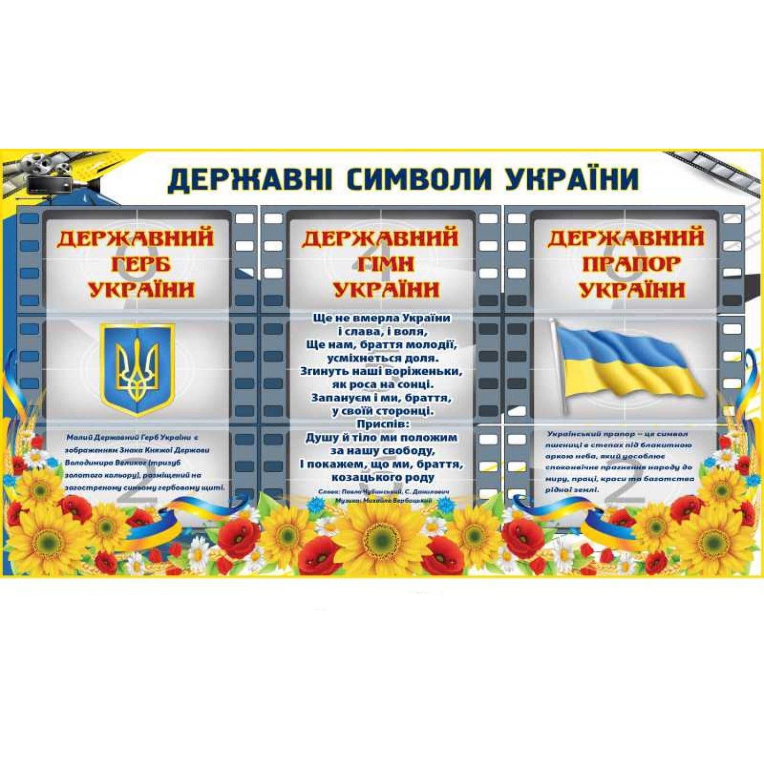 Информационный стенд "Державні символи України" (д-5326)