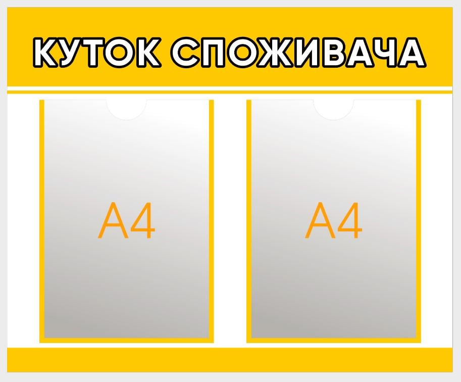 Стенд "Куточок споживача" из ПВХ 550x450 мм (KSP0003)