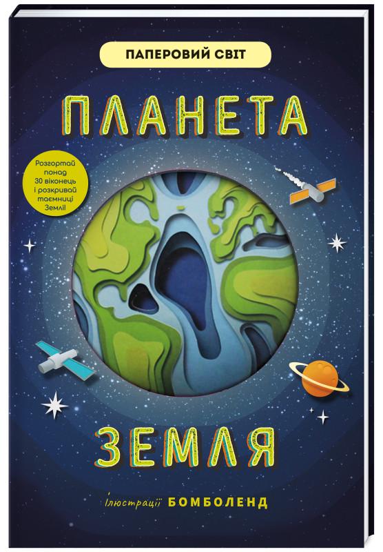 Книга "Планета Земля" Рут Сімонс (1714977404)
